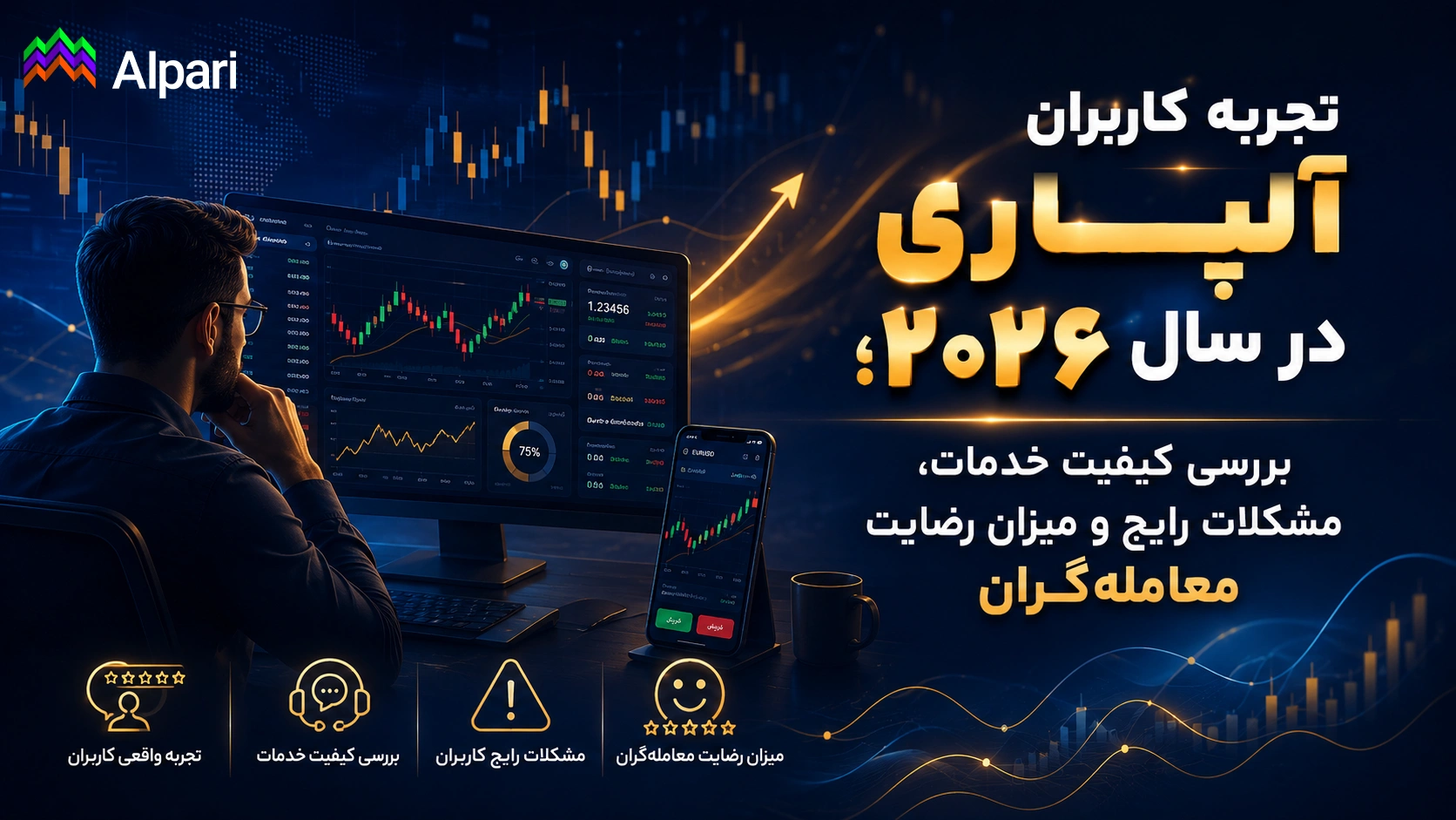 بررسی تجربه کاربران از واریز و برداشت در آلپاری