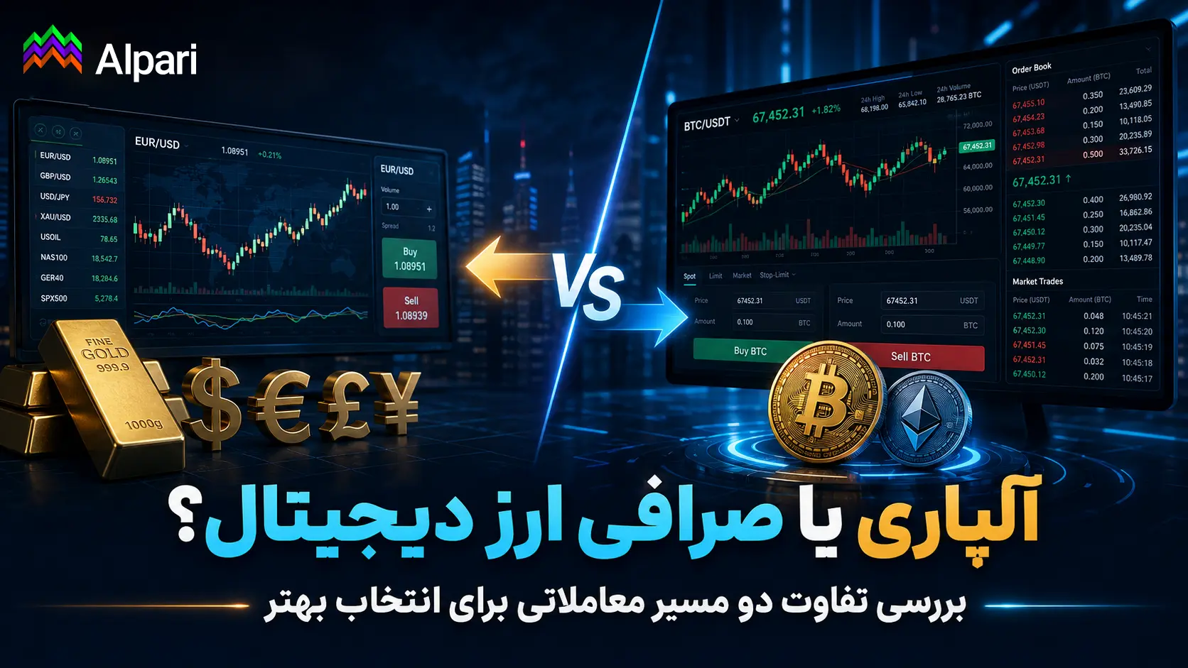 آلپاری یا صرافی ارز دیجیتال؟ بررسی تفاوت دو مسیر معاملاتی برای انتخاب بهتر