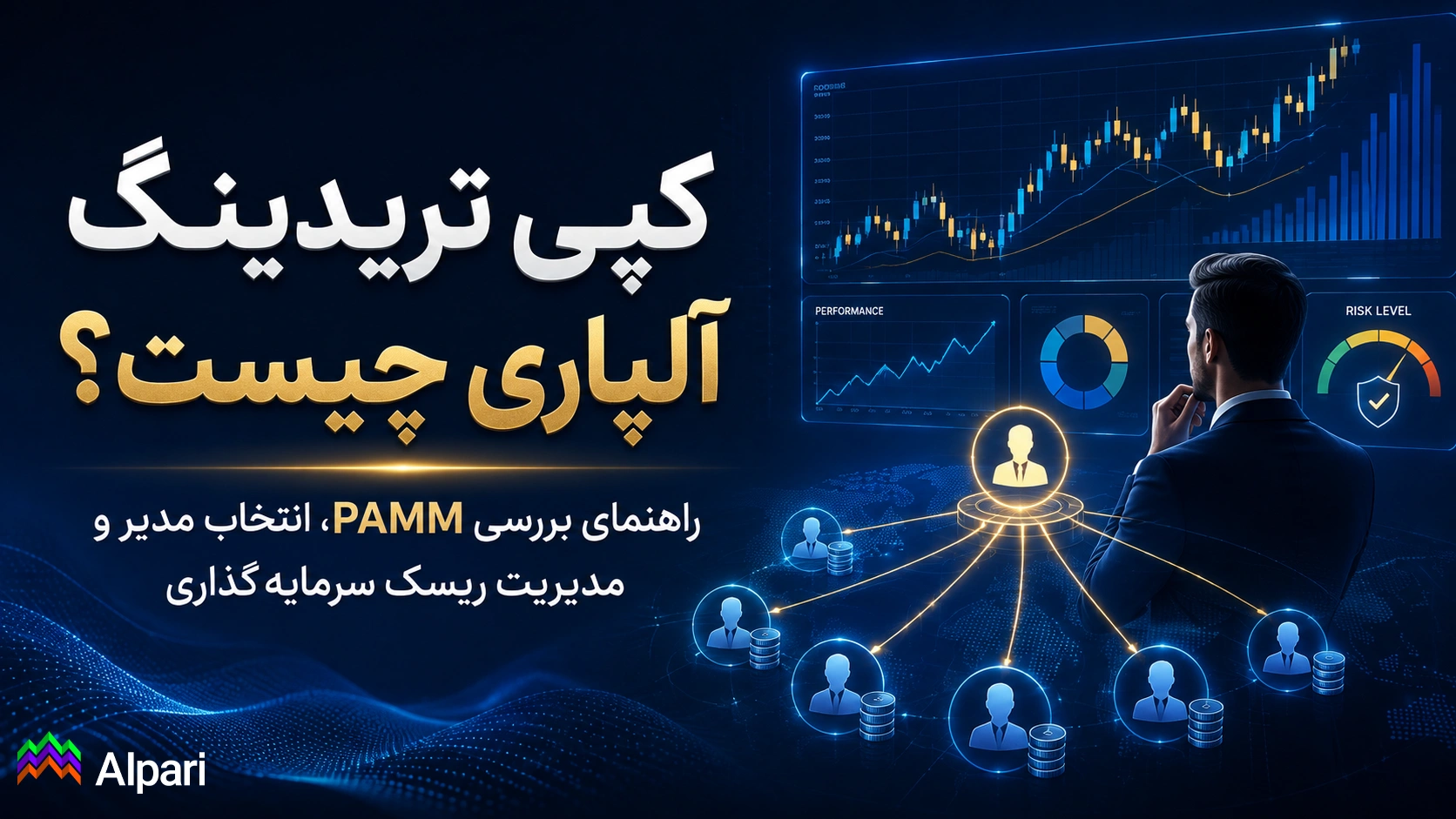 کپی تریدینگ آلپاری چیست؟ راهنمای بررسی PAMM، انتخاب مدیر و مدیریت ریسک سرمایه‌گذاری
