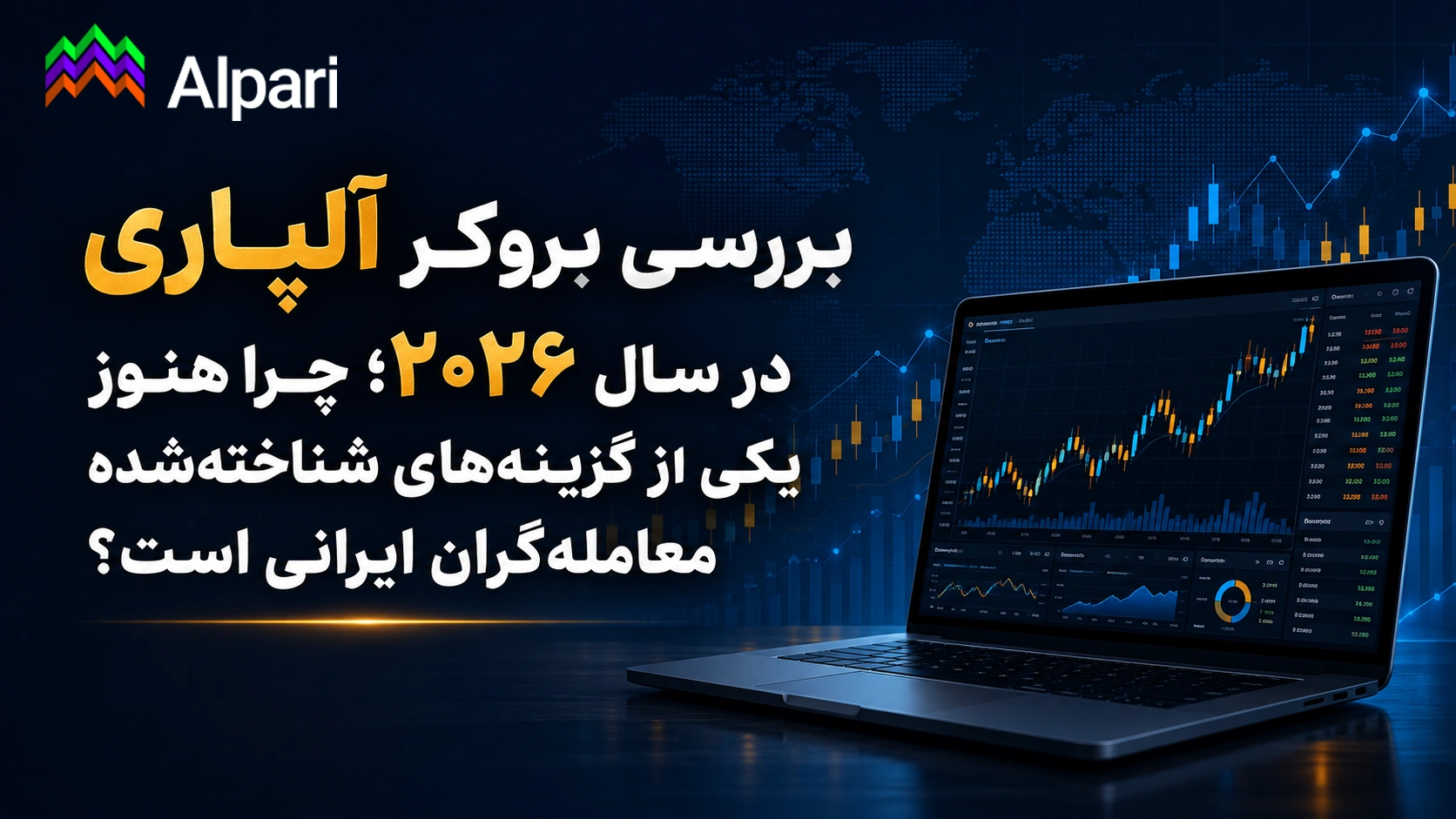 بررسی بروکر آلپاری در سال ۲۰۲۶؛ چرا هنوز یکی از گزینه‌های شناخته‌شده معامله‌گران ایرانی است؟