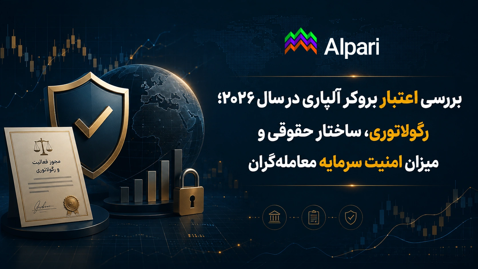 رگولاتوری، ساختار حقوقی و میزان امنیت سرمایه معامله‌گران در بروکر آلپاری