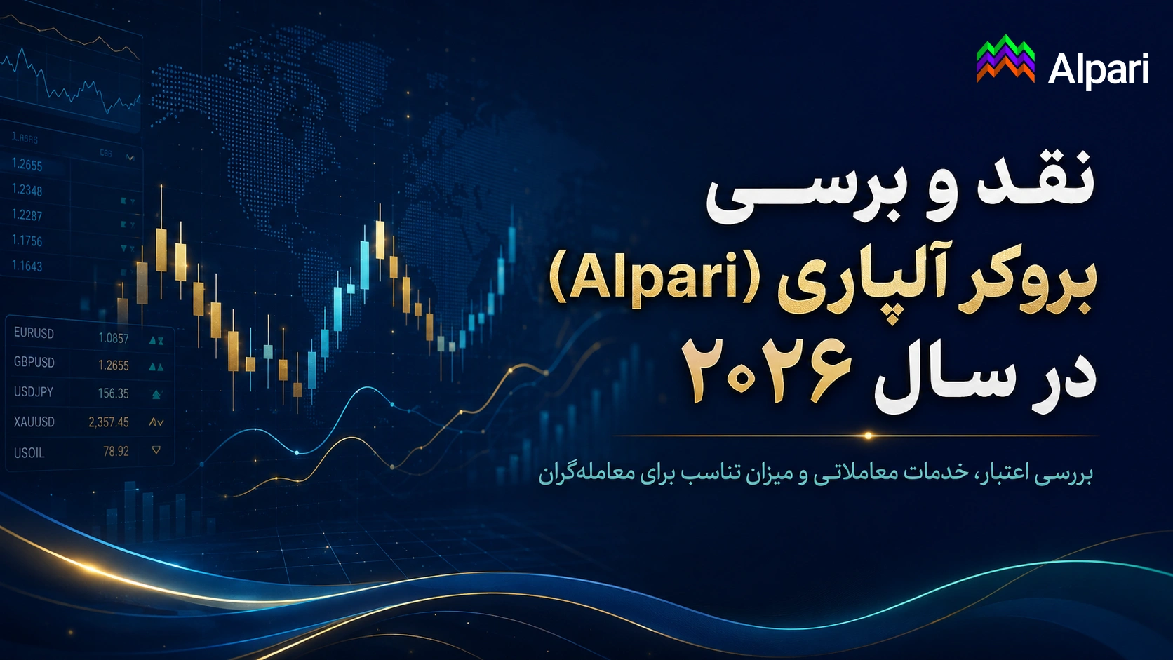 نقد و بررسی بروکر آلپاری (Alpari) در سال ۲۰۲۶؛ بررسی اعتبار، خدمات معاملاتی و میزان تناسب برای معامله‌گران