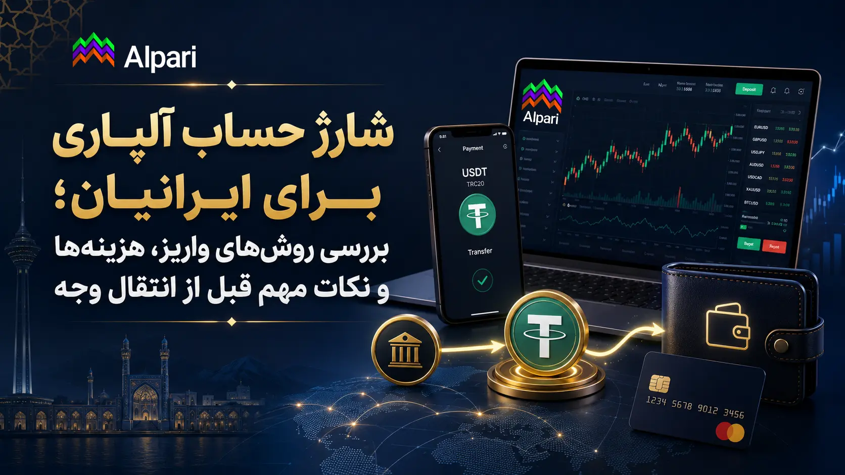 شارژ حساب آلپاری برای ایرانیان؛ بررسی روش‌های واریز، هزینه‌ها و نکات مهم قبل از انتقال وجه