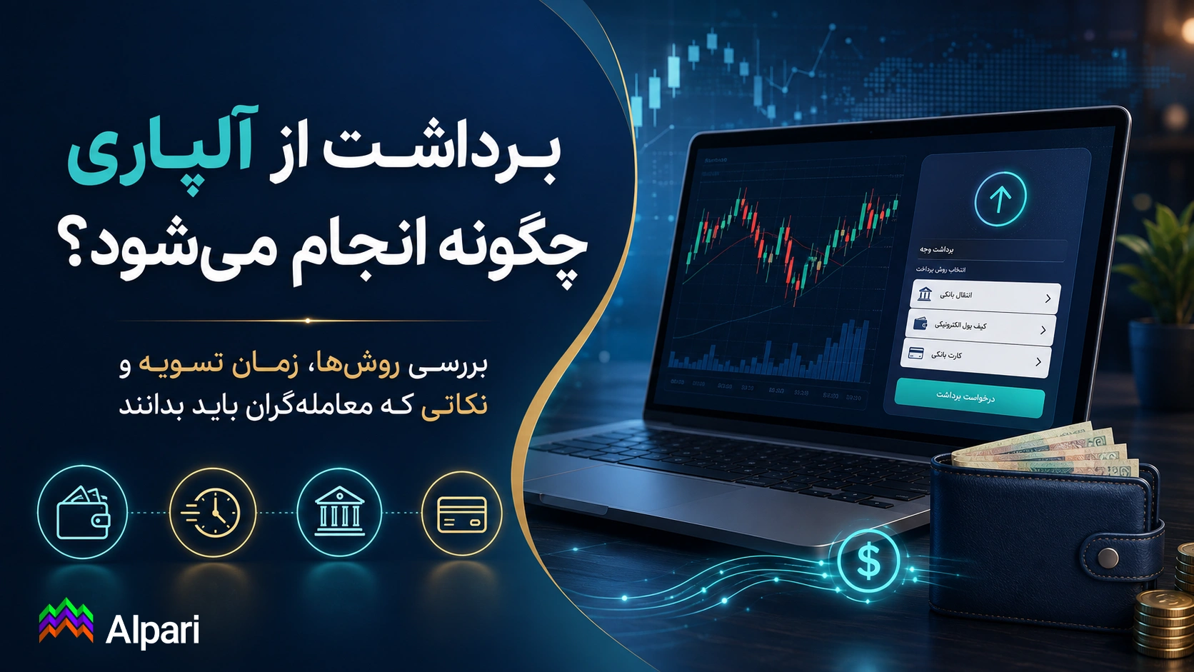 برداشت از آلپاری چگونه انجام میشود؟ بررسی روشها، زمان تسویه و نکاتی که معاملهگران باید بدانند