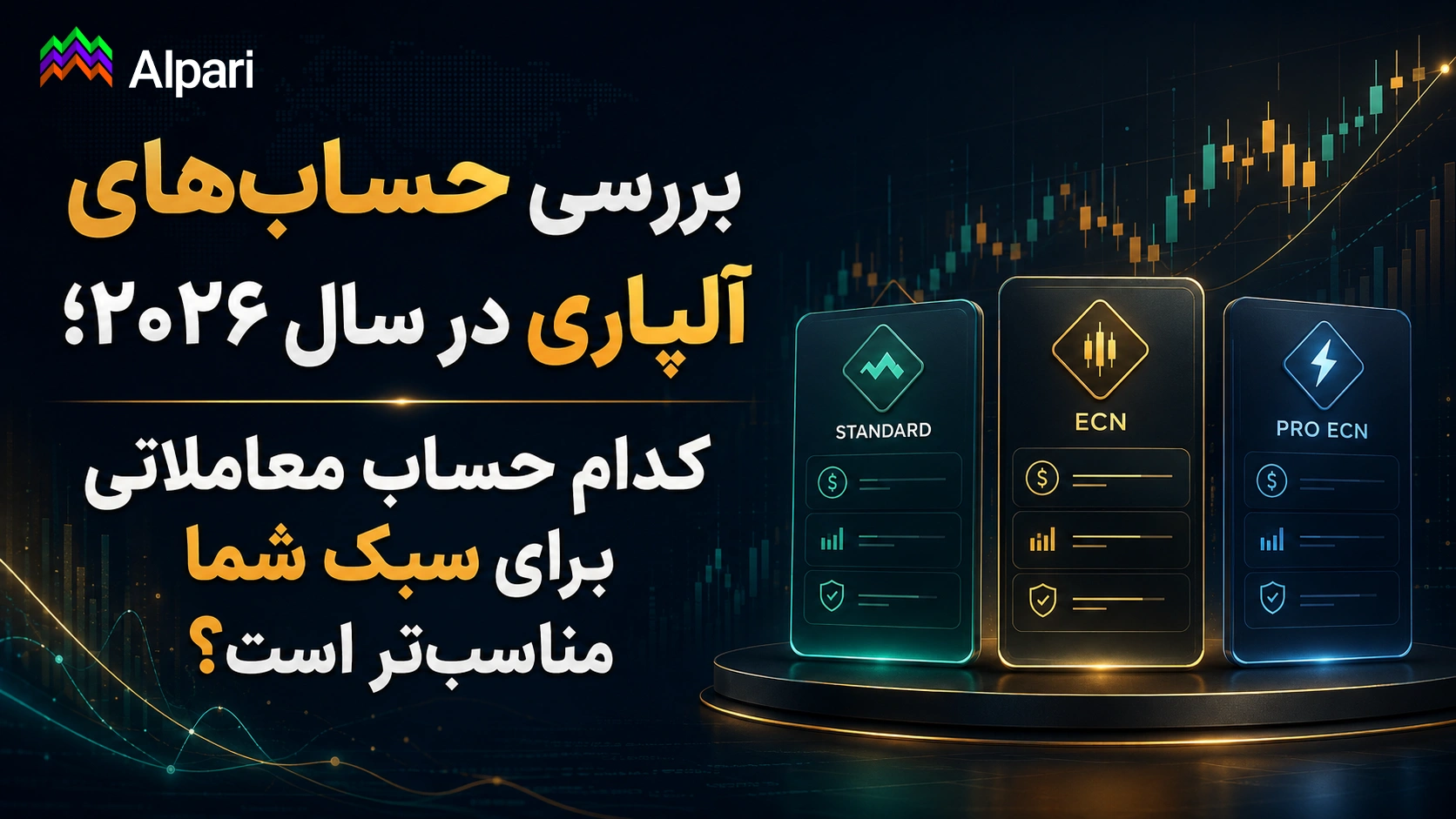 بررسی حسابهای آلپاری؛ کدام حساب معاملاتی برای سبک شما مناسبتر است؟