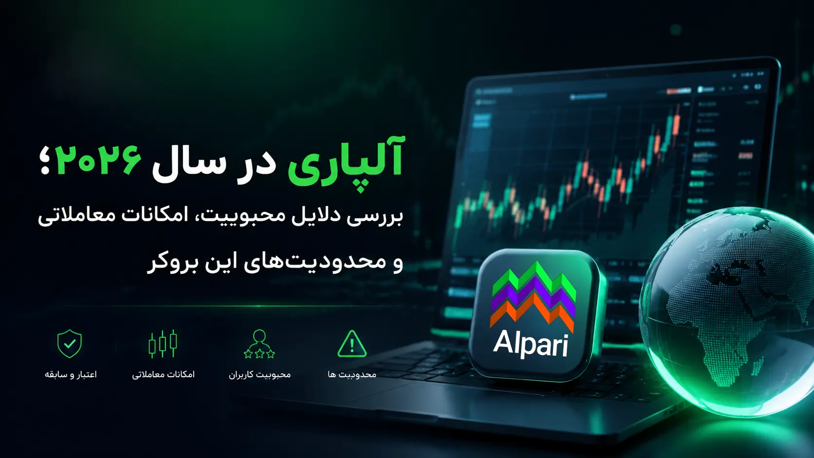 چرا آلپاری هنوز در میان معامله‌گران فارکس شناخته شده است؟
