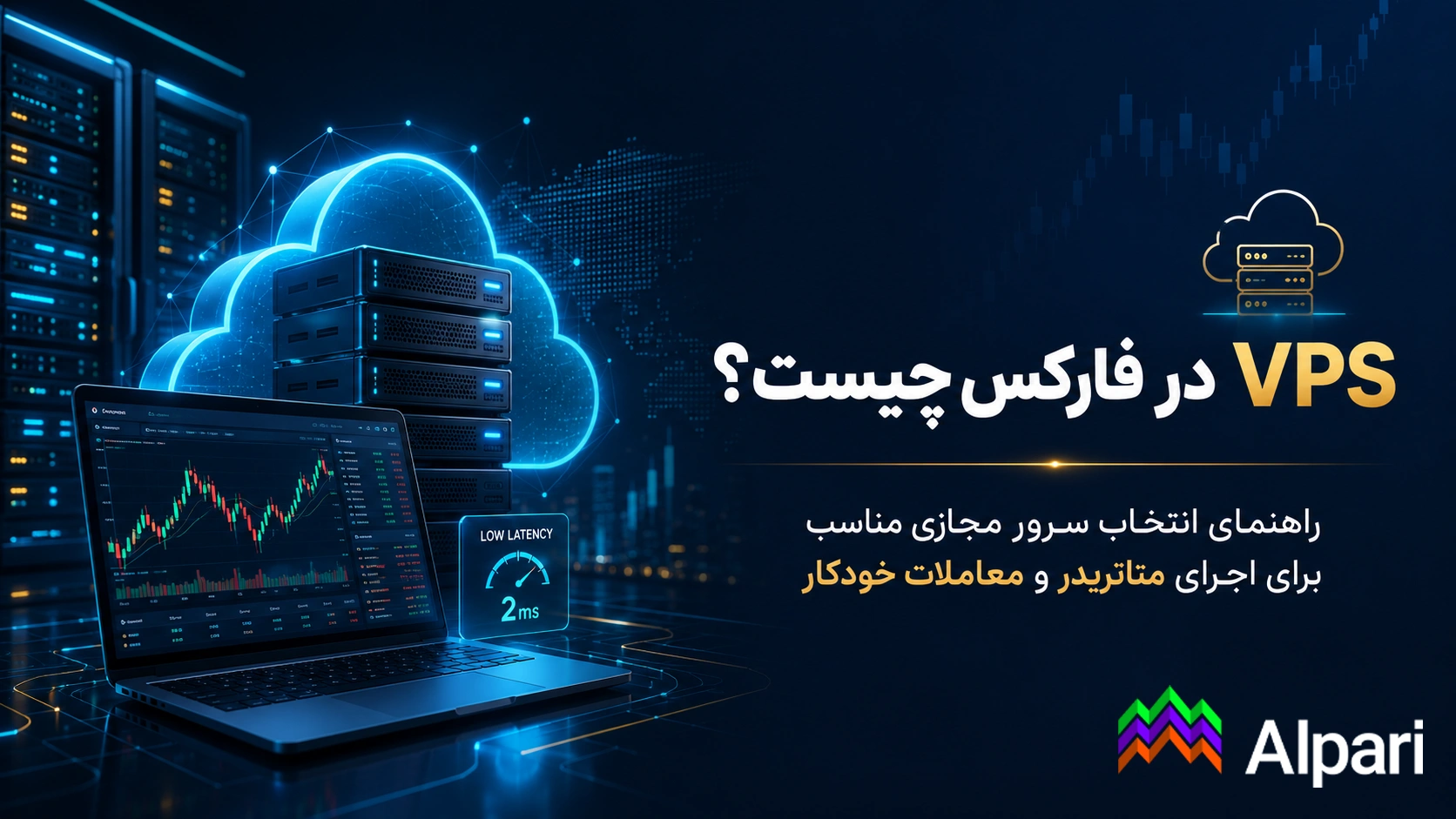 VPS در فارکس چیست؟ راهنمای انتخاب سرور مجازی مناسب برای اجرای متاتریدر و معاملات خودکار
