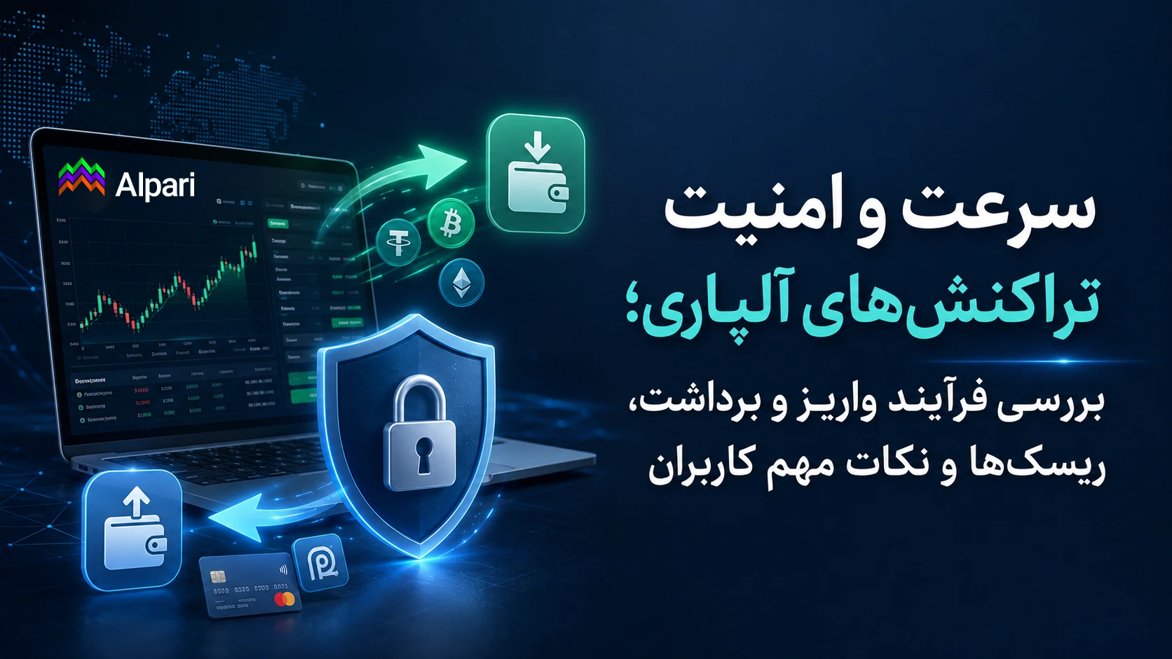 سرعت و امنیت تراکنشهای آلپاری؛ بررسی فرآیند واریز و برداشت، ریسکها و نکات مهم کاربران