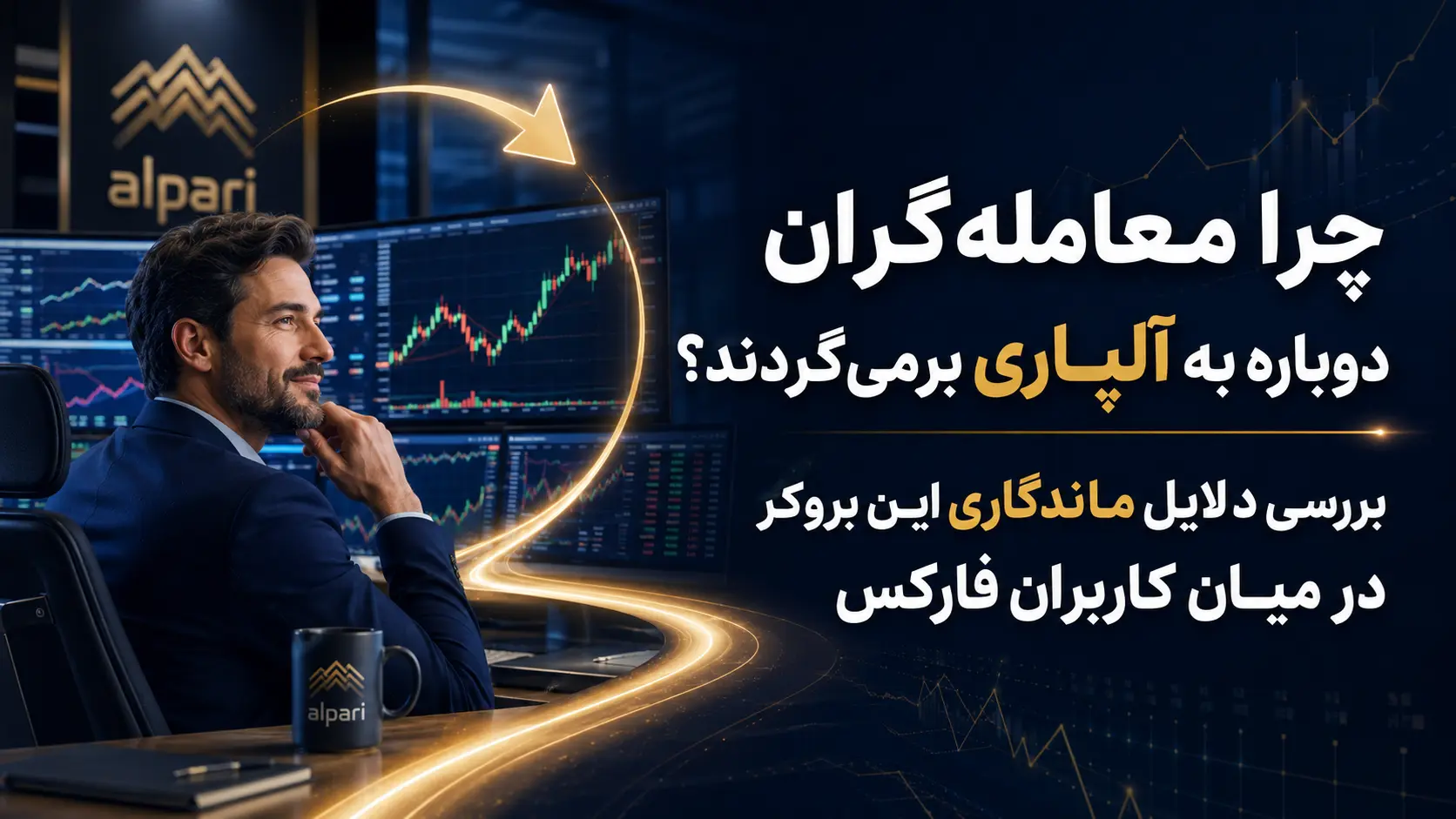 چرا معامله‌گران دوباره به آلپاری برمی‌گردند؟ بررسی دلایل ماندگاری این بروکر در میان کاربران فارکس