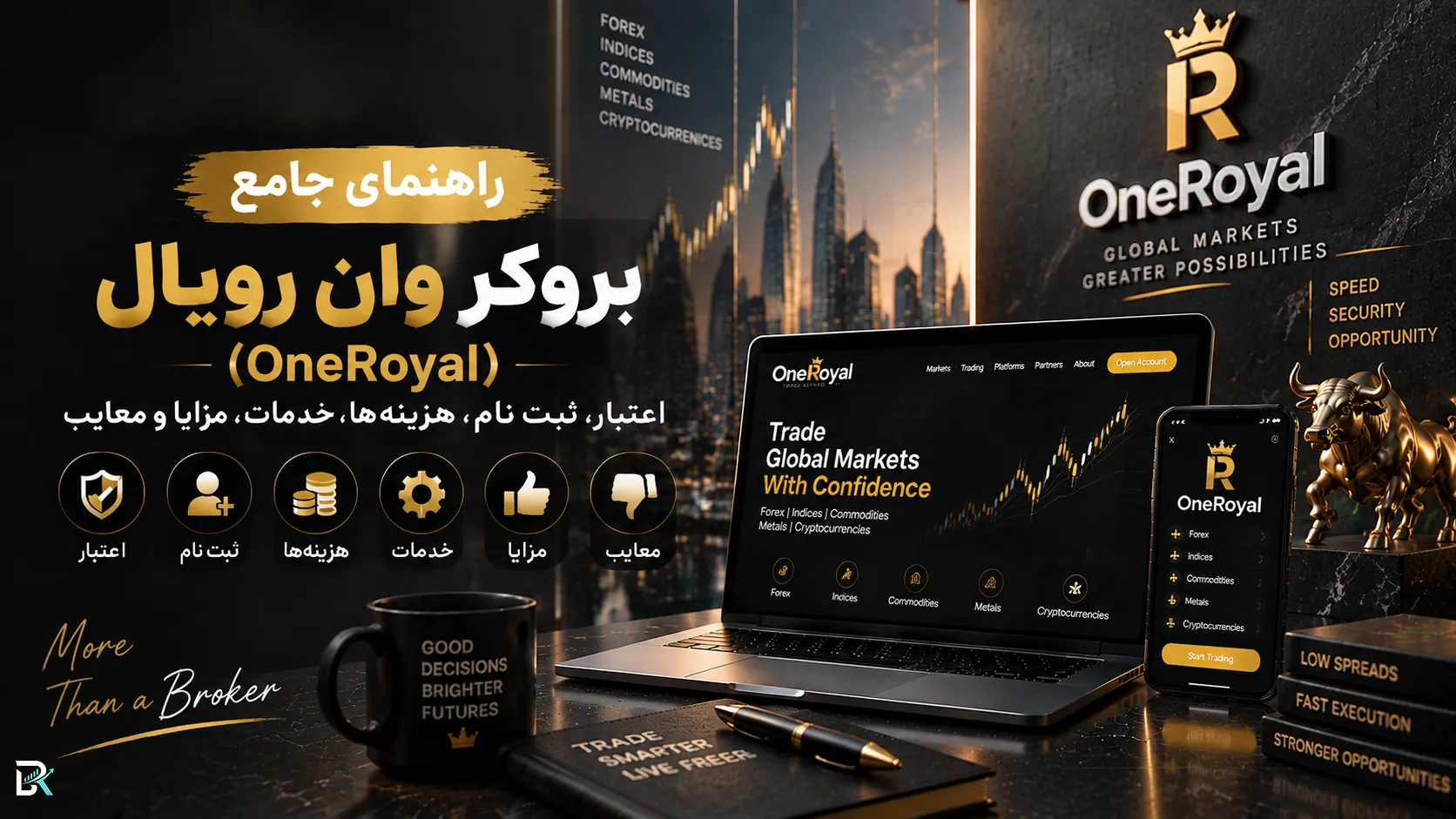 راهنمای جامع بروکر وان رویال (OneRoyal)؛ اعتبار، ثبت‌نام، هزینه‌ها، خدمات، مزایا و معایب