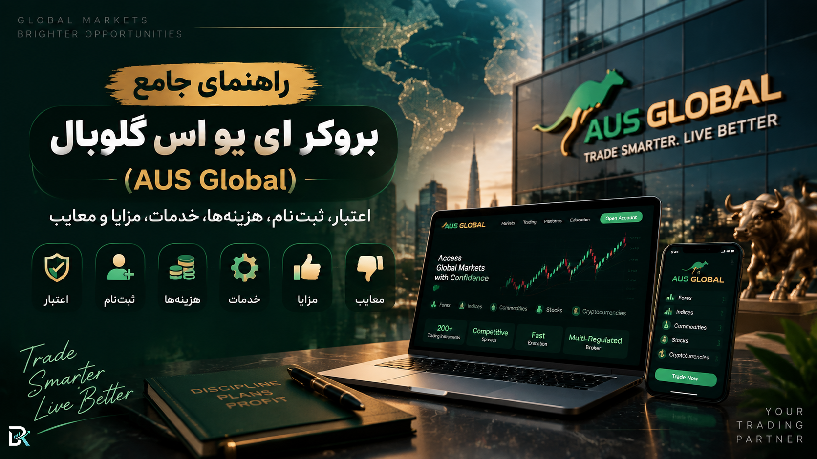 راهنمای جامع بروکر ای یو اس گلوبال (AUS Global)؛ اعتبار، ثبت‌نام، هزینه‌ها، خدمات، مزایا و معایب