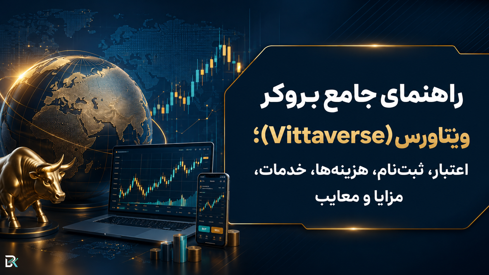 راهنمای جامع بروکر ویتاورس (Vittaverse)؛ اعتبار، ثبت‌نام، هزینه‌ها، خدمات، مزایا و معایب