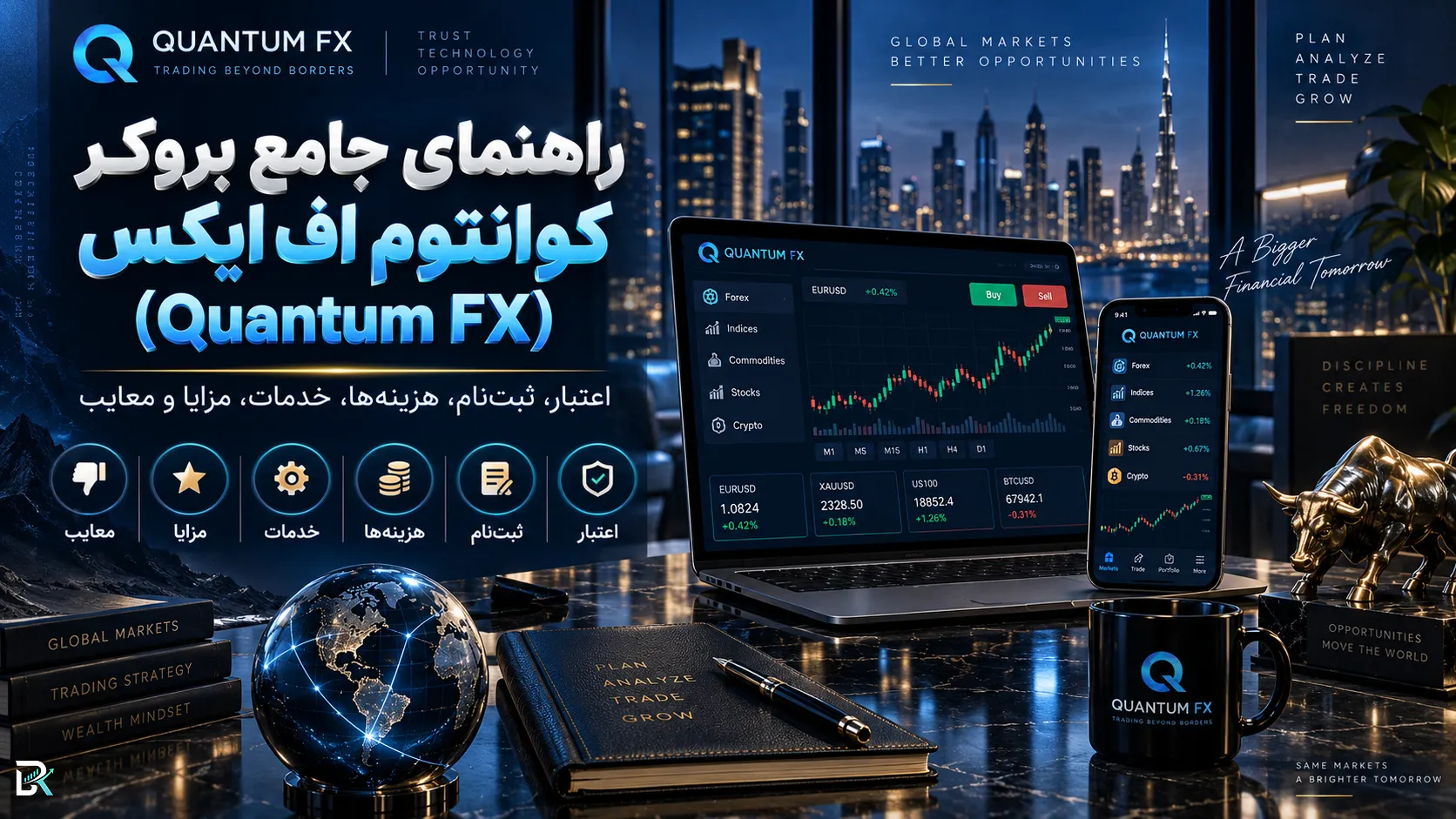 راهنمای جامع بروکر کوانتوم اف ایکس (Quantum FX)؛ اعتبار، ثبت‌نام، هزینه‌ها، خدمات، مزایا و معایب