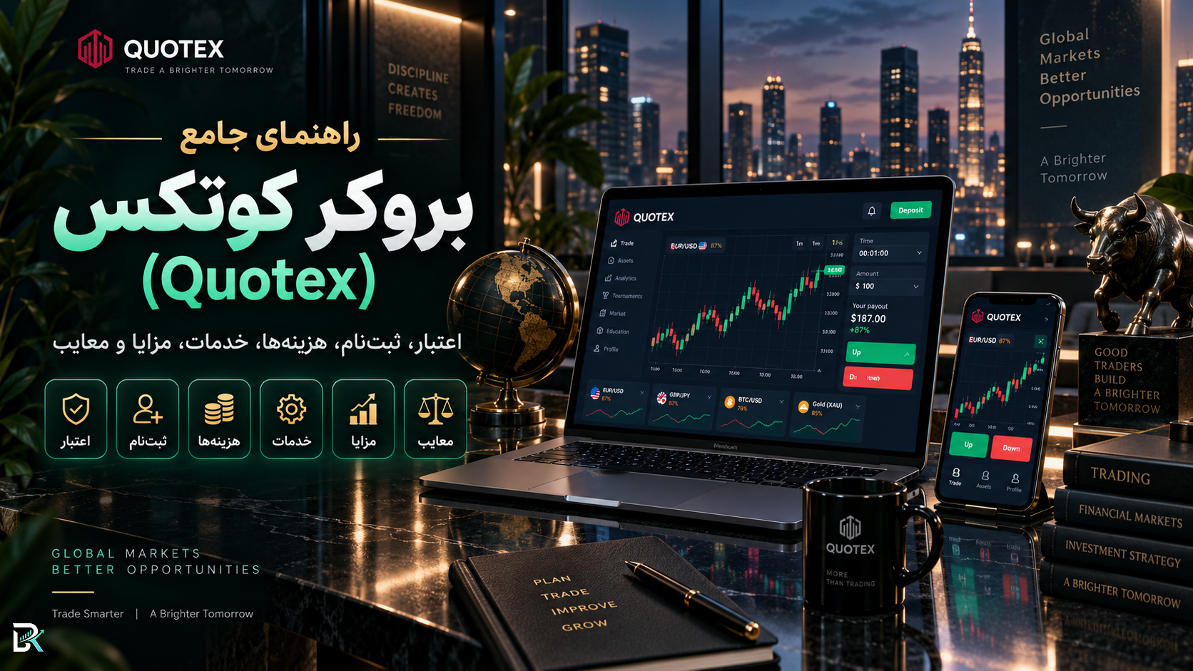 راهنمای جامع بروکر کوتکس (Quotex)؛ اعتبار، ثبت‌نام، هزینه‌ها، خدمات، مزایا و معایب