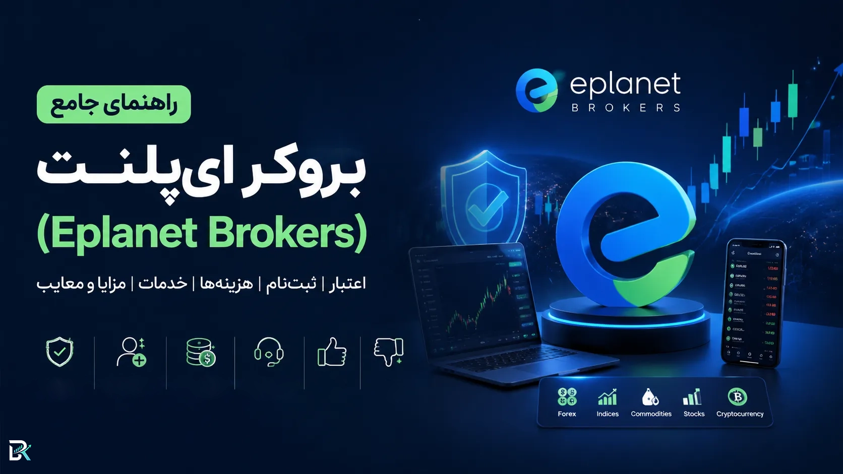 راهنمای جامع بروکر ای‌پلنت (Eplanet Brokers)؛ اعتبار، ثبت‌نام، هزینه‌ها، خدمات، مزایا و معایب