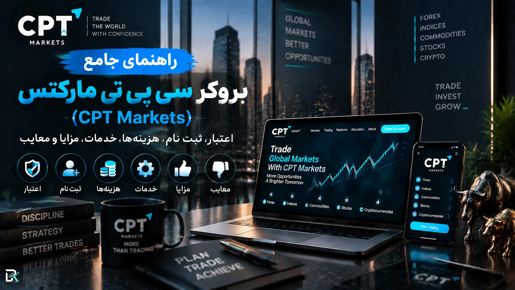 راهنمای جامع بروکر سی پی تی مارکتس (CPT Markets)؛ اعتبار، ثبت‌نام، هزینه‌ها، خدمات، مزایا و معایب