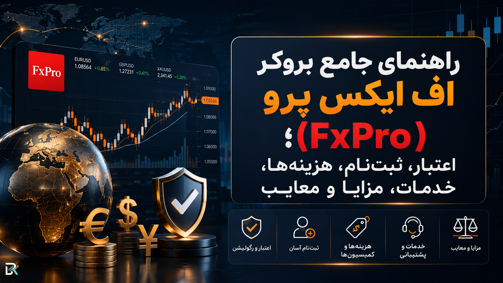 راهنمای جامع بروکر اف ایکس پرو (FxPro)؛ اعتبار، ثبت‌نام، هزینه‌ها، خدمات، مزایا و معایب