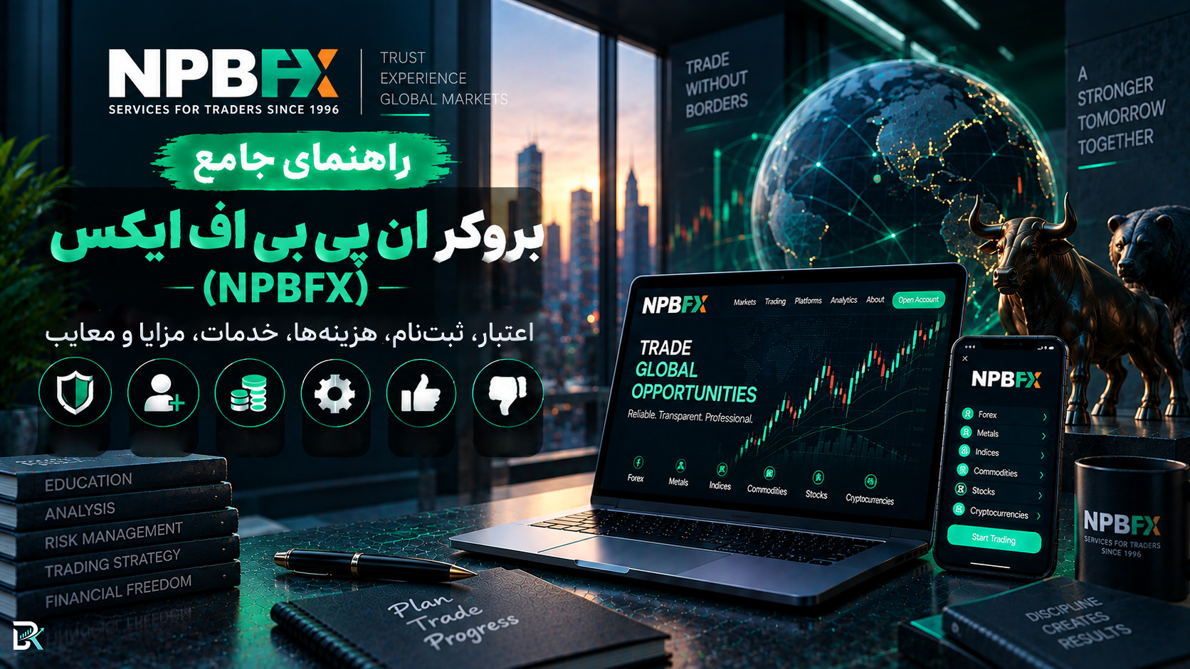 راهنمای جامع بروکر ان پی بی اف ایکس (NPBFX)؛ اعتبار، ثبت‌نام، هزینه‌ها، خدمات، مزایا و معایب