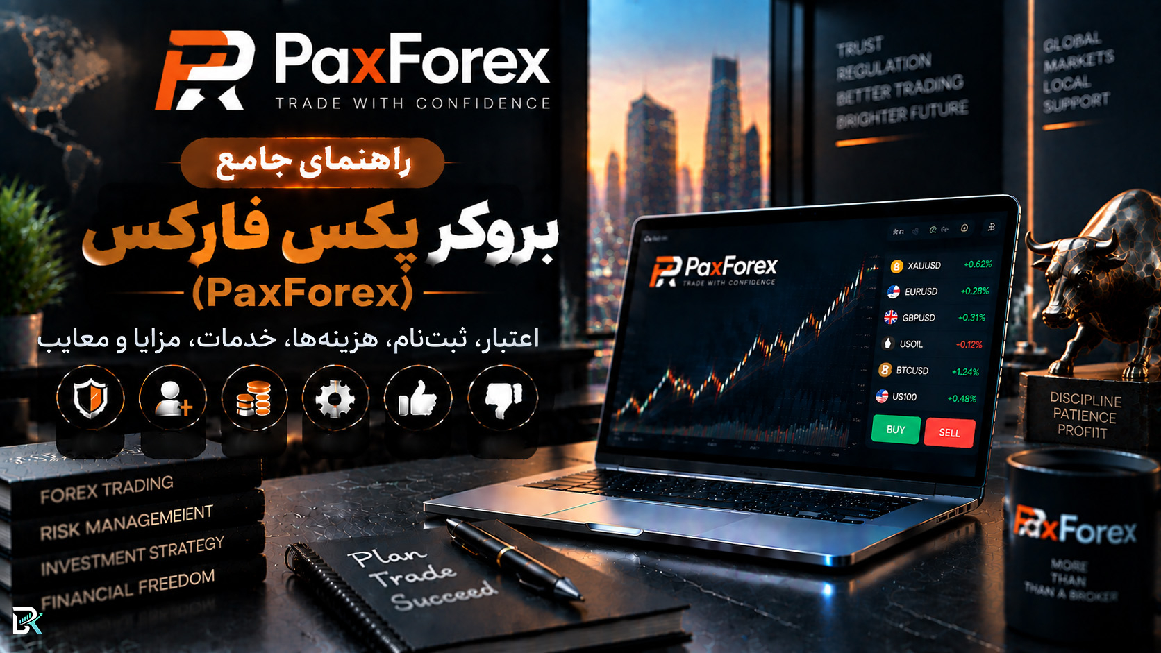 راهنمای جامع بروکر پکس فارکس (PaxForex)؛ اعتبار، ثبت‌نام، هزینه‌ها، خدمات، مزایا و معایب