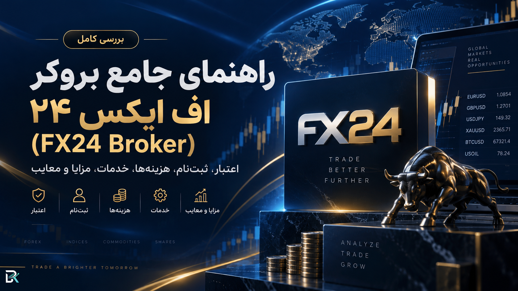 راهنمای جامع بروکر اف ایکس ۲۴ (FX24 Broker)؛ اعتبار، ثبت‌نام، هزینه‌ها، خدمات، مزایا و معایب
