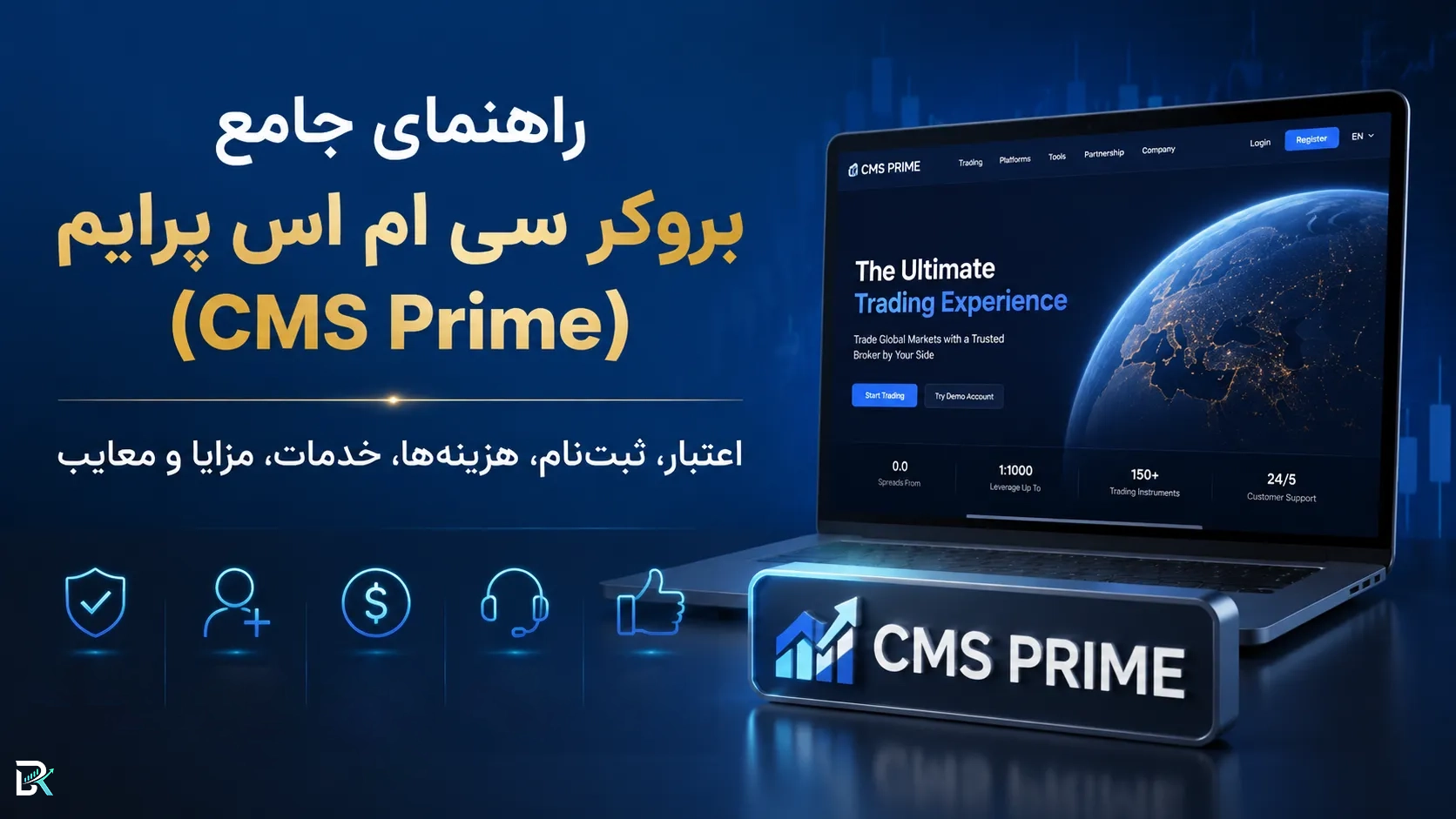 راهنمای جامع بروکر سی ام اس پرایم (CMS Prime)؛ اعتبار، ثبت‌نام، هزینه‌ها، خدمات، مزایا و معایب