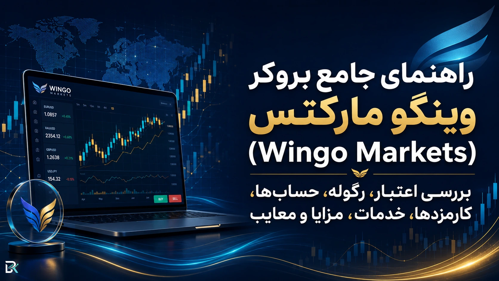 راهنمای جامع بروکر وینگو مارکتس (Wingo Markets)؛ بررسی اعتبار، رگوله، حساب‌ها، کارمزدها، خدمات، مزایا و معایب