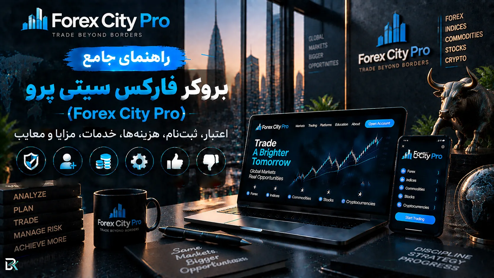راهنمای جامع بروکر فارکس سیتی پرو (Forex City Pro)؛ اعتبار، ثبت‌نام، هزینه‌ها، خدمات، مزایا و معایب