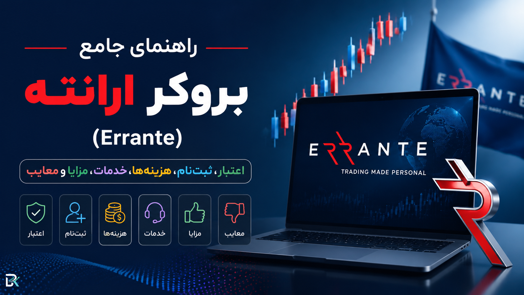 راهنمای جامع بروکر ارانته (Errante)؛ اعتبار، ثبت‌نام، هزینه‌ها، خدمات، مزایا و معایب