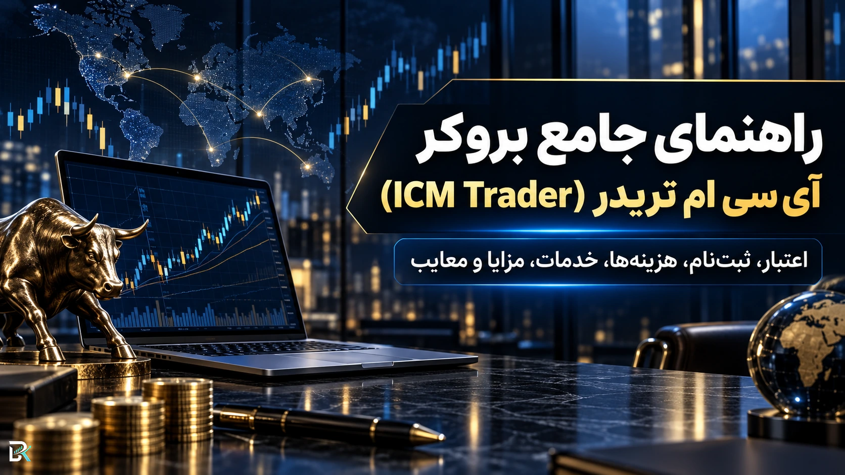 راهنمای جامع بروکر آی سی ام تریدر (ICM Trader)؛ اعتبار، ثبت‌نام، هزینه‌ها، خدمات، مزایا و معایب