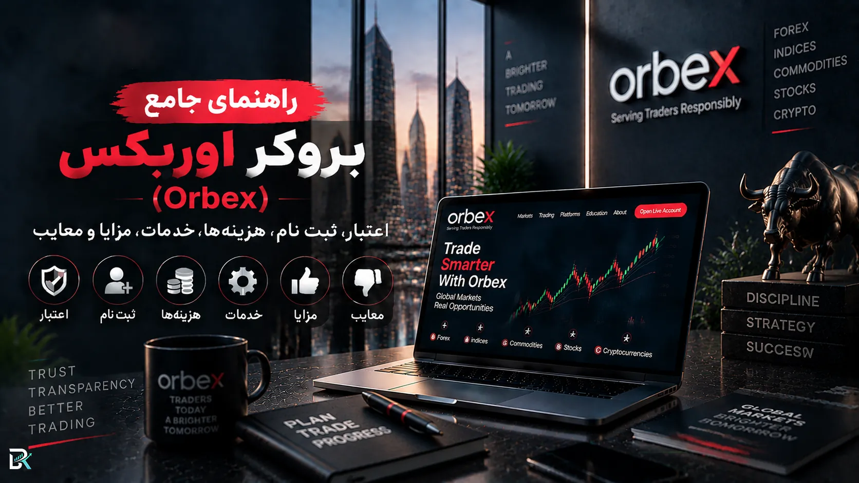 راهنمای جامع بروکر اوربکس (Orbex)؛ اعتبار، ثبت‌نام، هزینه‌ها، خدمات، مزایا و معایب