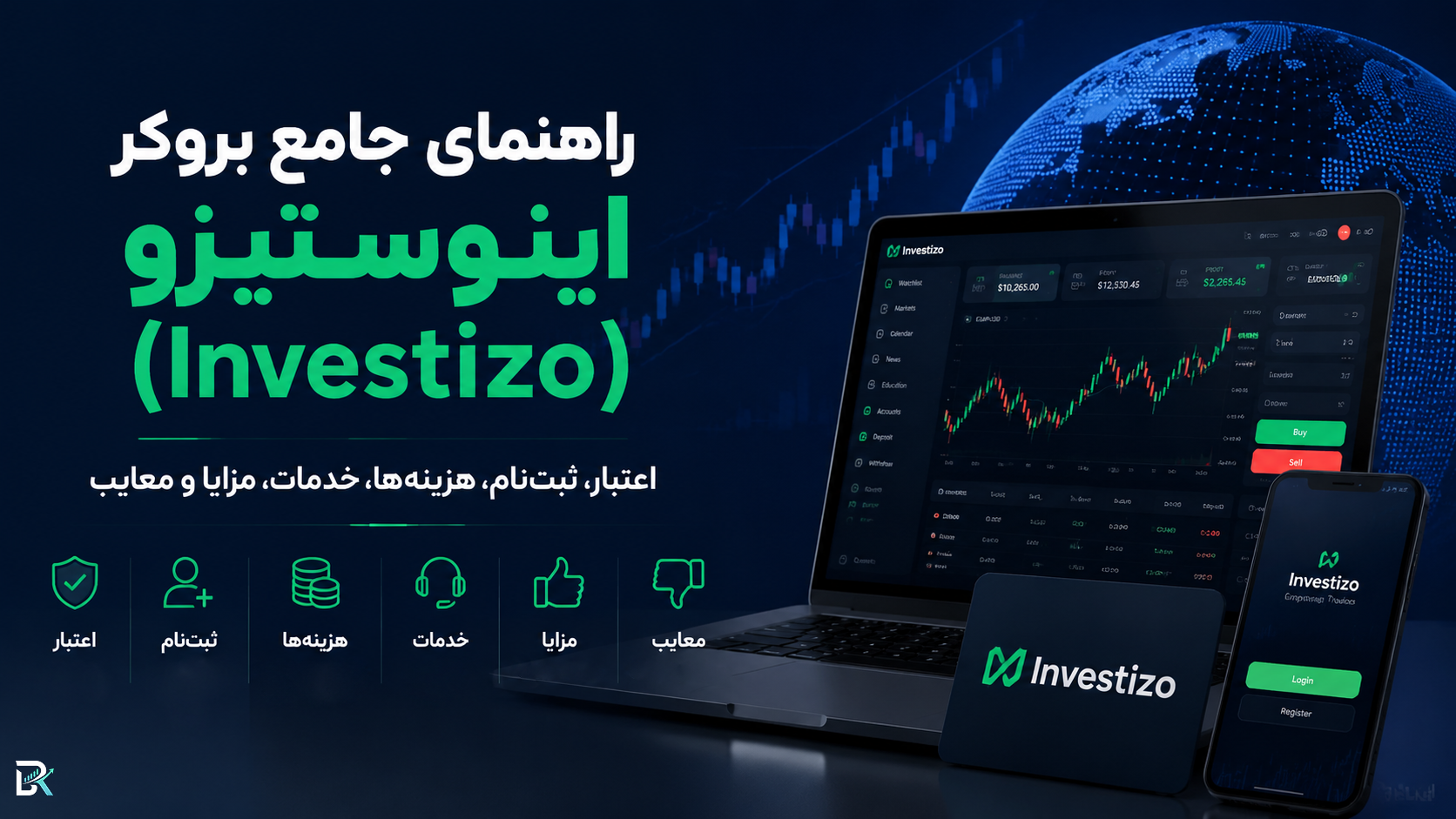 راهنمای جامع بروکر اینوستیزو (Investizo)؛ اعتبار، ثبت‌نام، هزینه‌ها، خدمات، مزایا و معایب