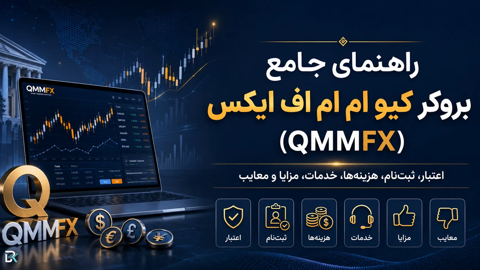 راهنمای جامع بروکر کیو ام ام اف ایکس (QMMFX)؛ اعتبار، ثبت‌نام، هزینه‌ها، خدمات، مزایا و معایب