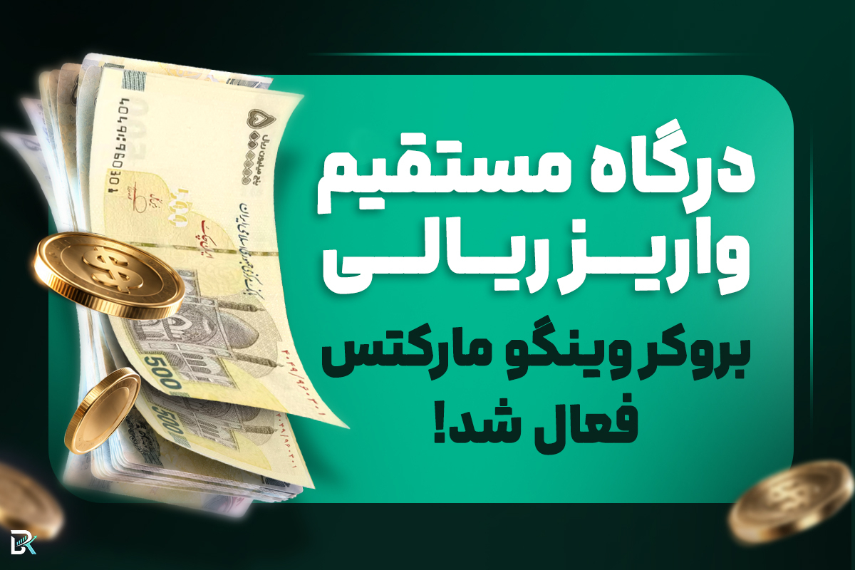 درگاه مستقیم واریز ریالی بروکر وینگو مارکتس فعال شد