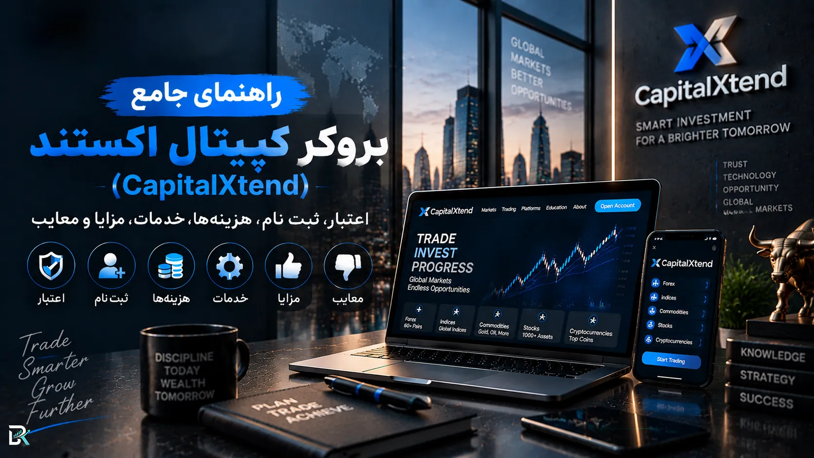 راهنمای جامع بروکر کپیتال اکستند (CapitalXtend)؛ اعتبار، ثبت‌نام، هزینه‌ها، خدمات، مزایا و معایب