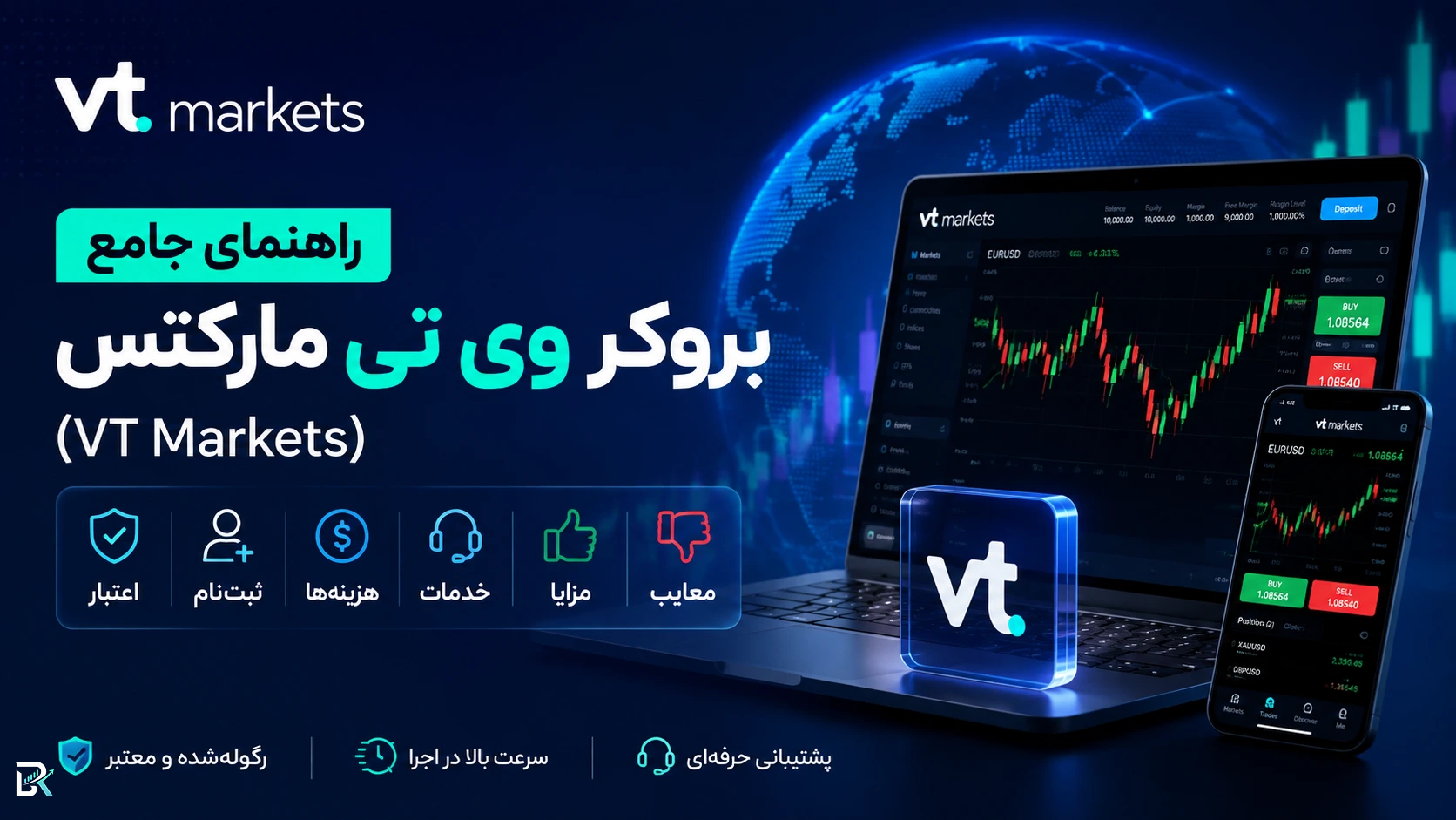 راهنمای جامع بروکر وی تی مارکتس (VT Markets)؛ اعتبار، ثبت‌نام، هزینه‌ها، خدمات، مزایا و معایب