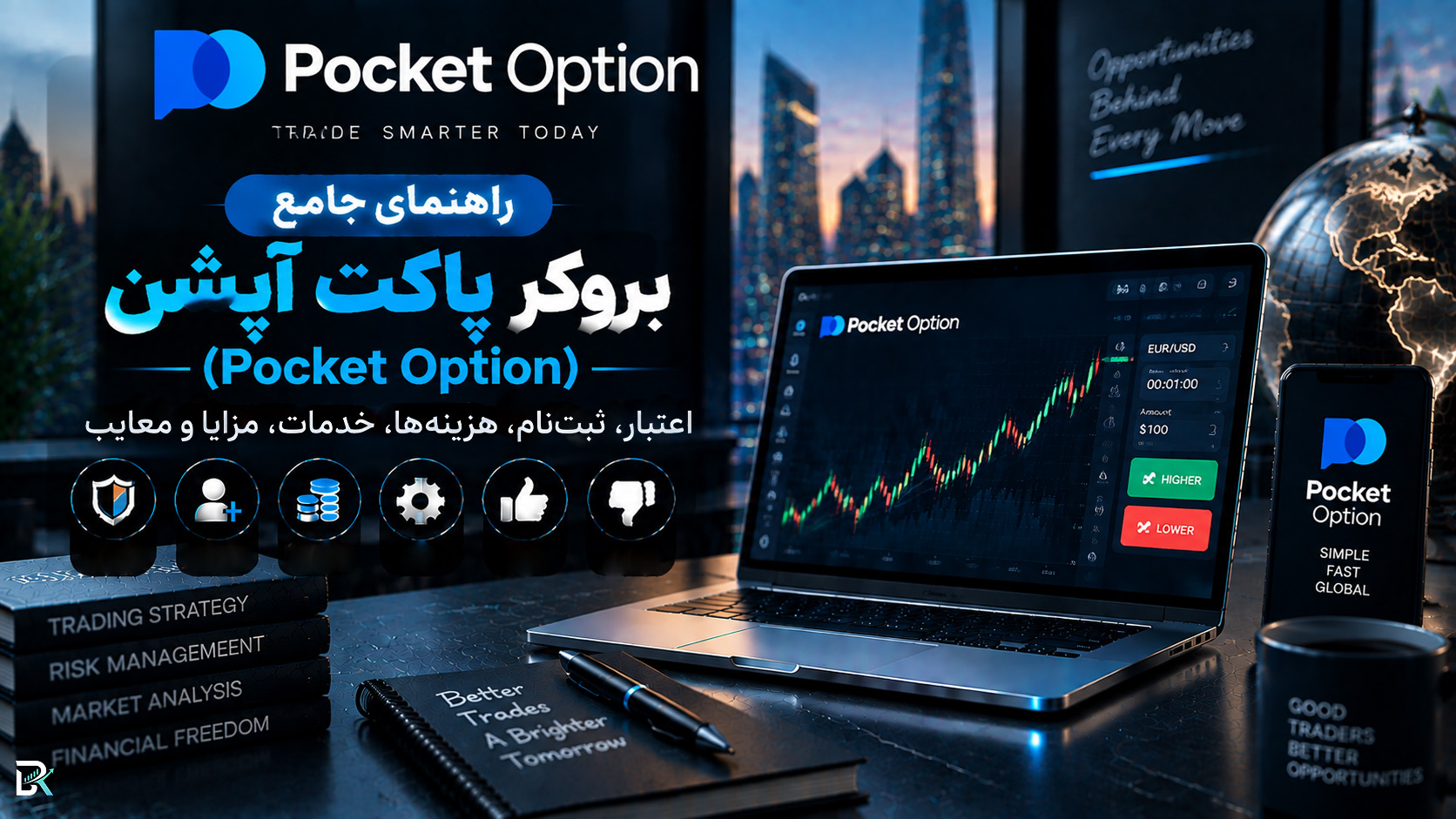 راهنمای جامع بروکر پاکت آپشن (Pocket Option)؛ اعتبار، ثبت‌نام، هزینه‌ها، خدمات، مزایا و معایب