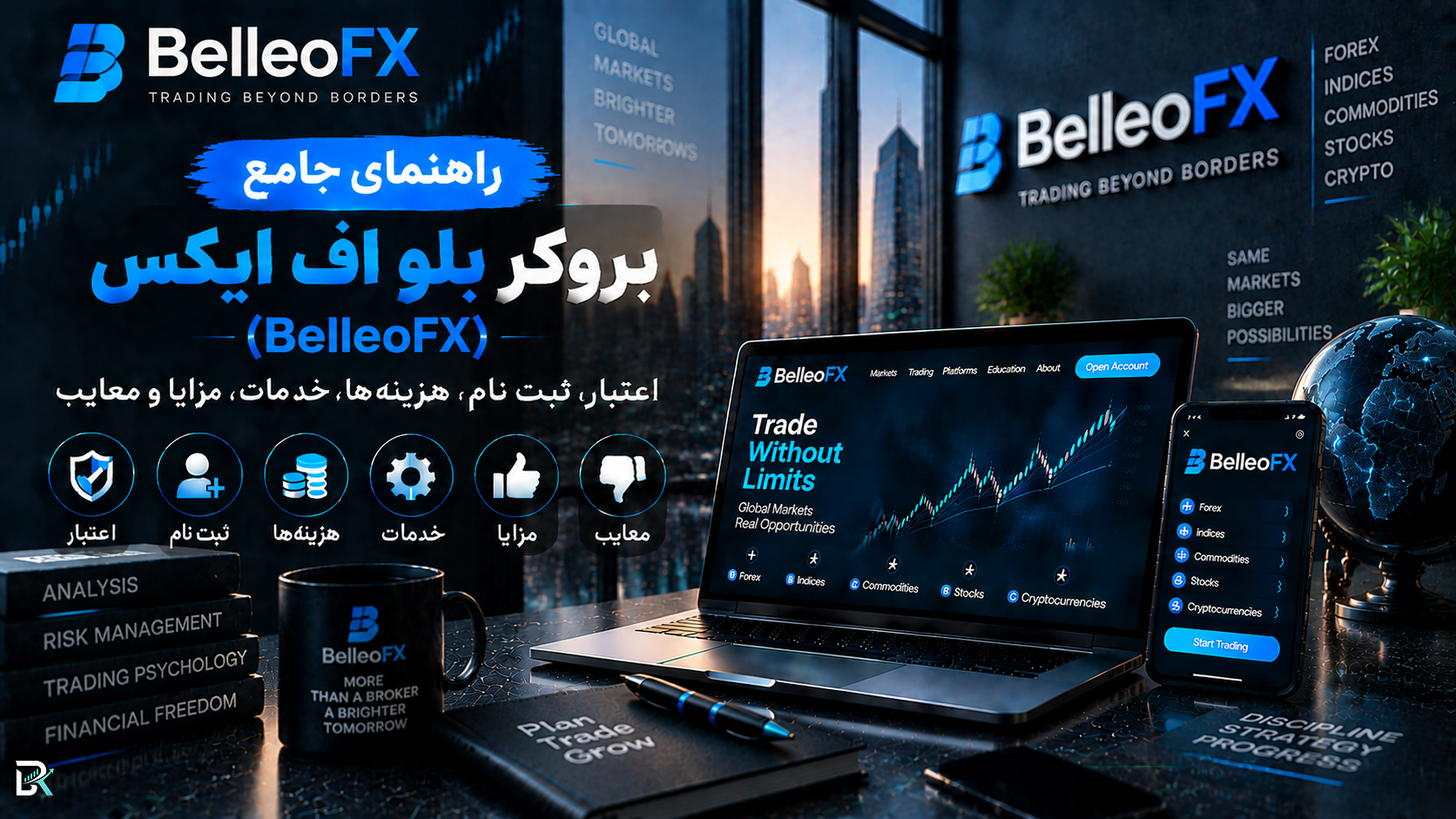 راهنمای جامع بروکر بلو اف ایکس (BelleoFX)؛ اعتبار، ثبت‌نام، هزینه‌ها، خدمات، مزایا و معایب